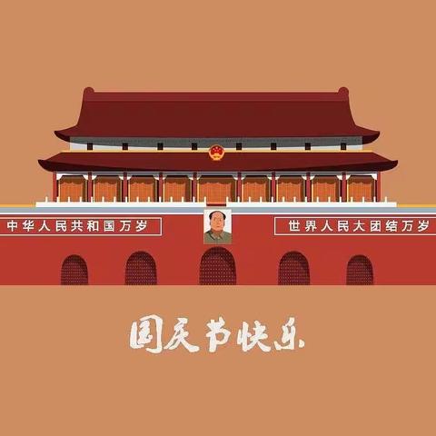 “小小中国心，浓浓爱国情”——日照高新区中学幼儿园大二班国庆节主题活动