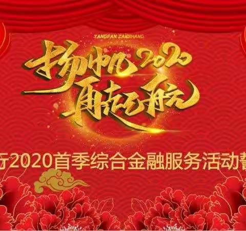 渑池支行召开2020年首季综合金融服务誓师大会