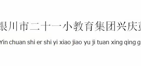 学党史  跟党走  争做新时代好少年——银川市二十一小鼓楼分校红领巾广播站004期