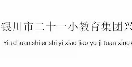 【教学｜NEWS】聚焦双减抓落实，优化作业展风采——银川市二十一小鼓楼分校优化特色作业展评活动