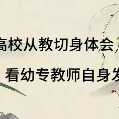 名师引领 赋能成长 —— 长治幼儿师范高等专科学校外语教学部特邀专家开展学术讲座