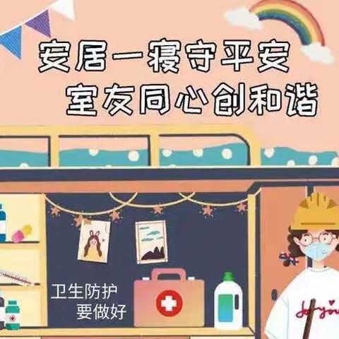 "一尘不染，寓见美好﻿"——外语教学部文明宿舍评选活动