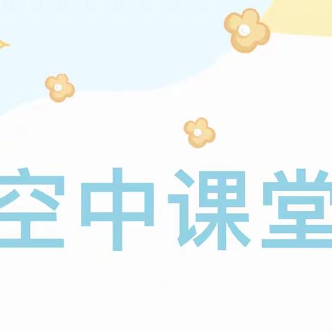 【蚌山幼儿园兰庭分园】空中课堂—小班第一期