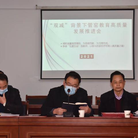 落实“双减”  减负增效——“双减”背景下，管窑教育高质量发展推进会会议纪实。