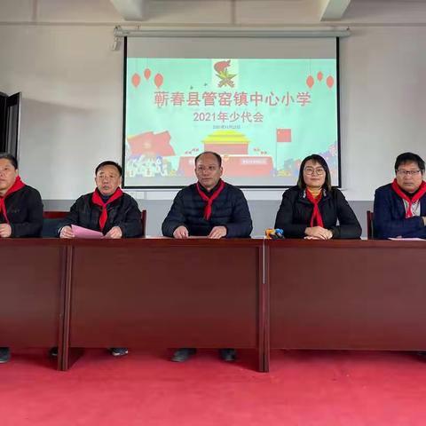 红领巾扬胸前，强国梦筑心间——记管窑镇中心小学少代会活动