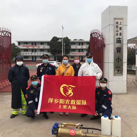 疫情防控助开学 消毒杀菌保安全一一记萍乡阳光救援队上栗大队为庙背小学及附属幼儿园义务消毒