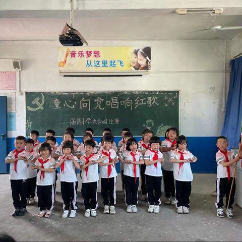 童心向党 梦想飞扬——庙背小学“六一儿童节”大合唱比赛暨少先队员入队仪式