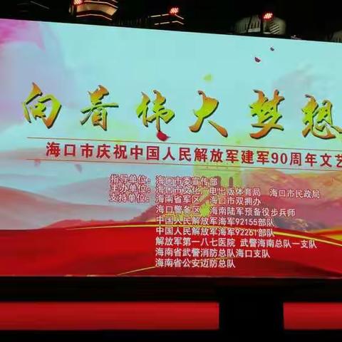 “向着伟大梦想”——海口市庆祝中国人民解放军建军90周年文艺晚会今晚在万绿园举行