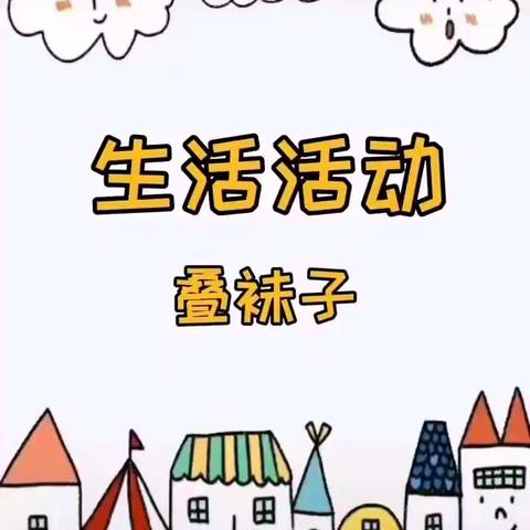 朵朵三班——快乐的一周