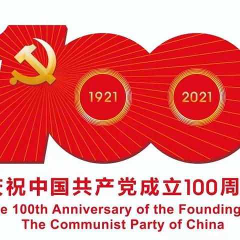 【关帝庙社区】庆祝中国共产党成立一百周年暨“七一”表彰大会