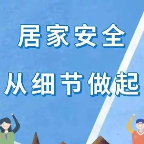 【居家防疫，安全第一】——顾官屯镇马海幼儿园居家安全温馨提示