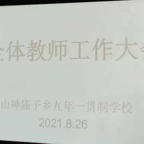 新学期，新起点，扬帆再起航——山神庙子乡九年一贯制学校新学期全体教师大会