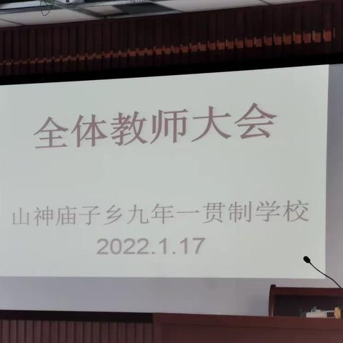 山神庙子乡九年一贯制学校全体教师大会