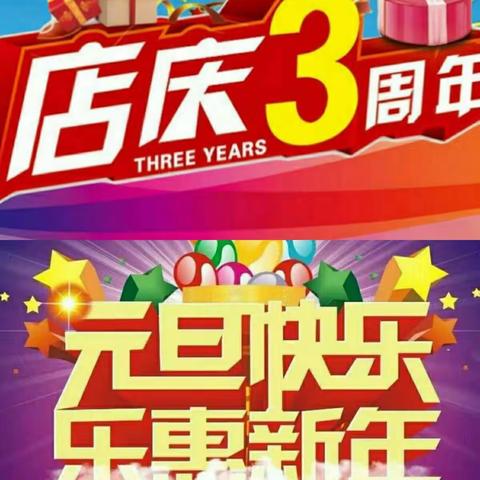 辉煌店庆，乐惠新年！