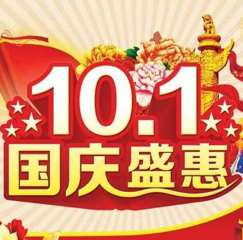 举国欢庆，特惠全场！