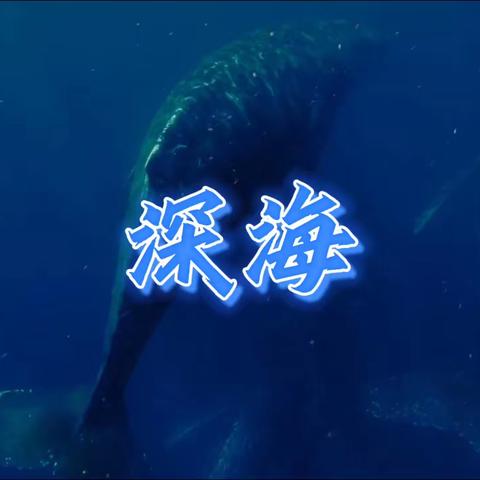 《深海》