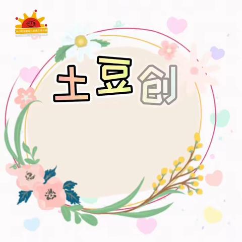 《呀！土豆》之“土豆创意画”