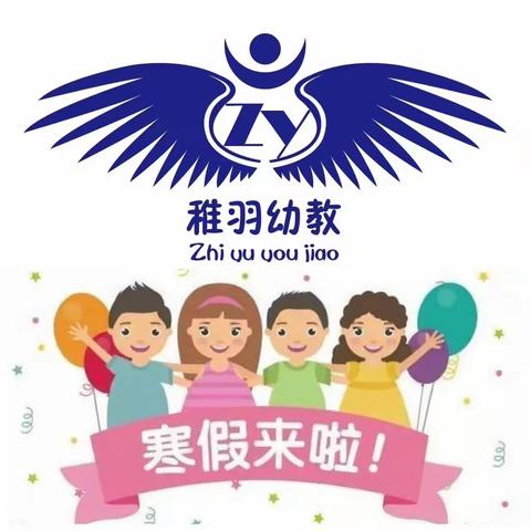 放假及开学通知－－稚羽幼儿园