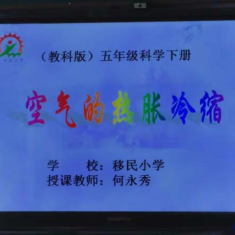 【科学启智，探索发现】——“移民小学科学观摩课堂展示活动”纪实