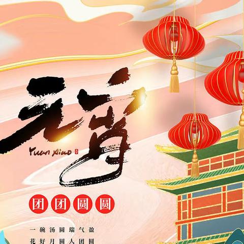 苗苗幼儿园中班组“欢乐元宵节，浓浓元宵情”🏮主题活动