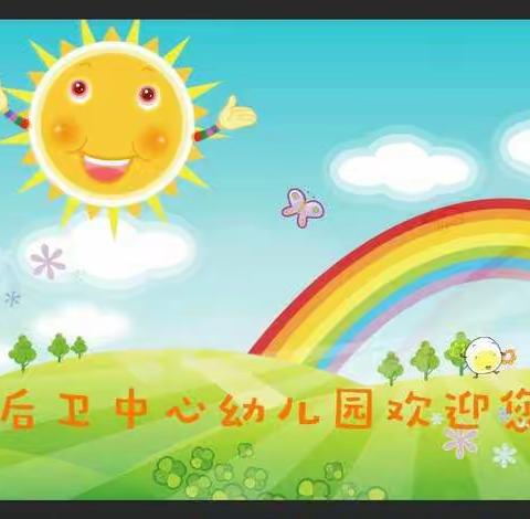 后卫中心幼儿园新生家长微课堂
