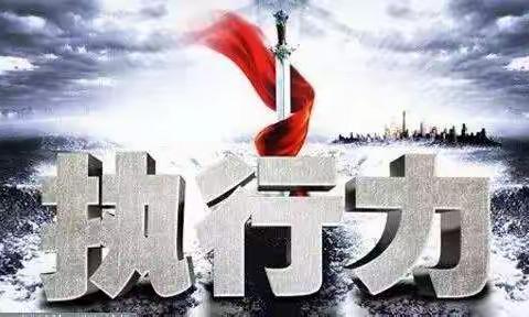 后中幼教职工微课堂——执行力！