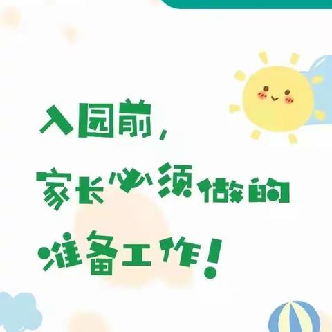 后卫中心幼儿园家园共育微课堂——— 新生入园指南