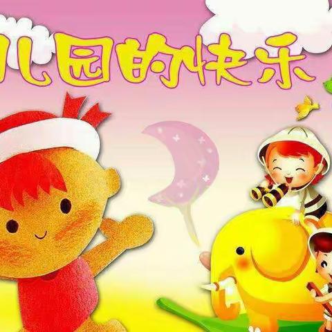 智多星幼儿园蒙中班宝贝——幼儿园里的快乐