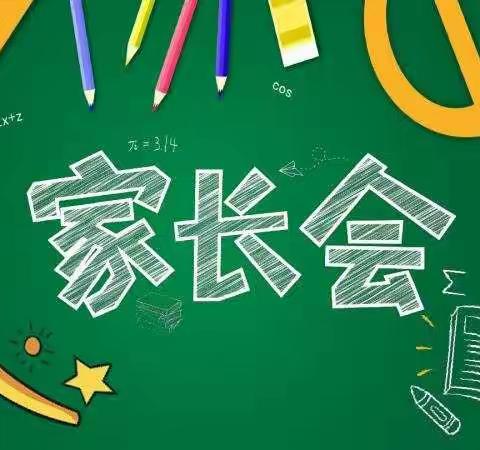 家校互动，哺育希望的花朵——半壁店中心小学家长会