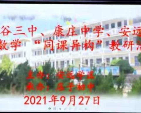 “校际交流研教学 携手共进谱新篇”——安远学区联合康庄中学、甘谷三中开展语文、数学学科“同课异构”教研活动