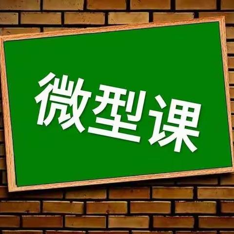 微型课展风采 教研促提升——董村镇中心校信息技术2.0微型课展示