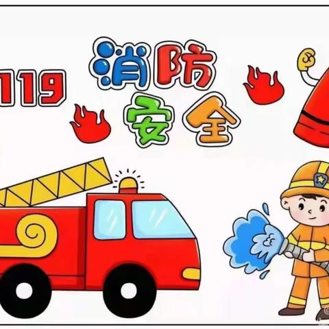 💞【消防常演练，安全记心间】💞—南嘴镇金鹰幼儿园消防安全演练活动