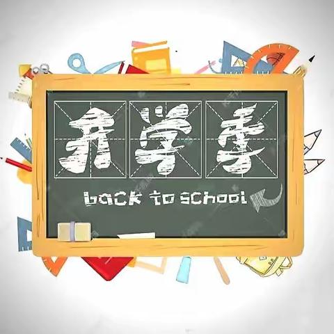 💞【凝心聚力，扬帆起航】💞南嘴镇金鹰幼儿园2022年秋季开园温馨提示