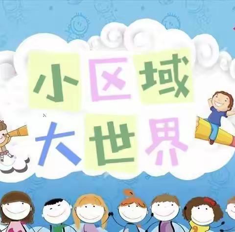 💞【“区”动童年，“域”见美好】💞—南嘴镇金鹰幼儿园区域教研梦幻联动