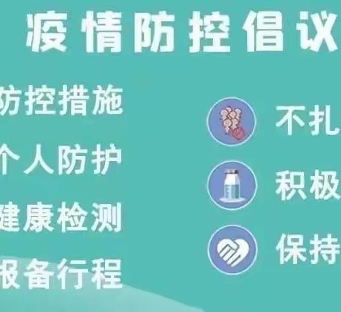 💞【疫情防控，“疫”起坚守】💞——南嘴镇金鹰幼儿园疫情防控宣传