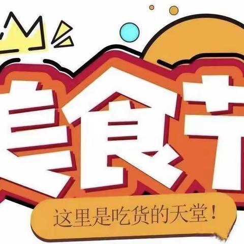 💞【不负“美”时、“食”刻相伴】💞—南嘴镇金鹰幼儿园美食节活动