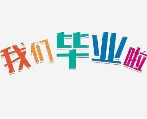 【黎城县机关幼儿园】小博士大班——感恩遇见，拥抱未来  毕业典礼活动