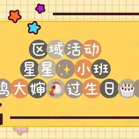 【黎城县机关幼儿园】星星小班区域活动“鸡大婶过生日”