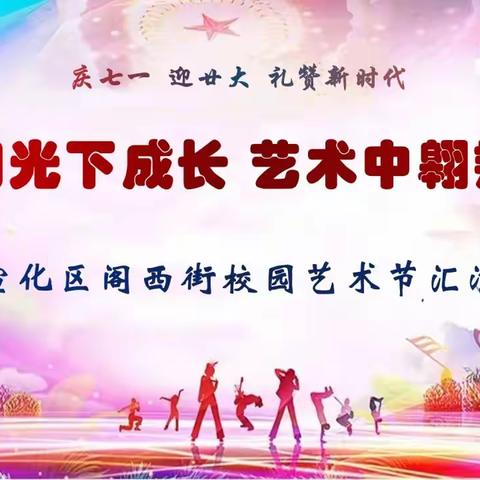 【凝聚德育  立德树人】宣化区阁西街小学“童心向党，喜迎七一”校园艺术节汇演