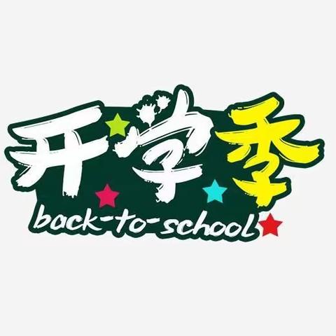 【河北创城.常态创建】阁西街小学秋季开学典礼——致每一位朝气蓬勃的你