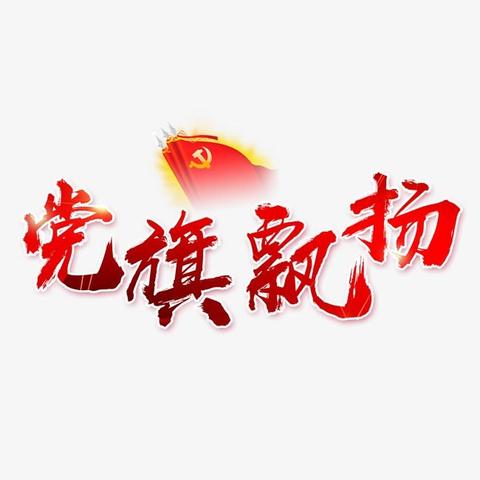 【河北创城·常态创建】“童心向党，筑梦启航”—阁西街小学2020—2021学年春季开学典礼