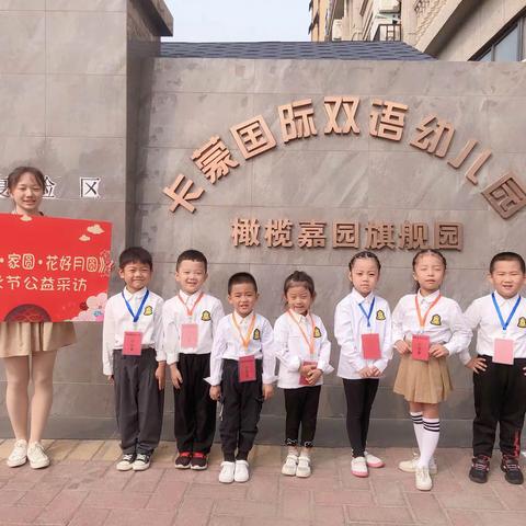 橄榄嘉园幼儿园—《人圆·家圆·花好月圆》街头小记者公益采访活动📷