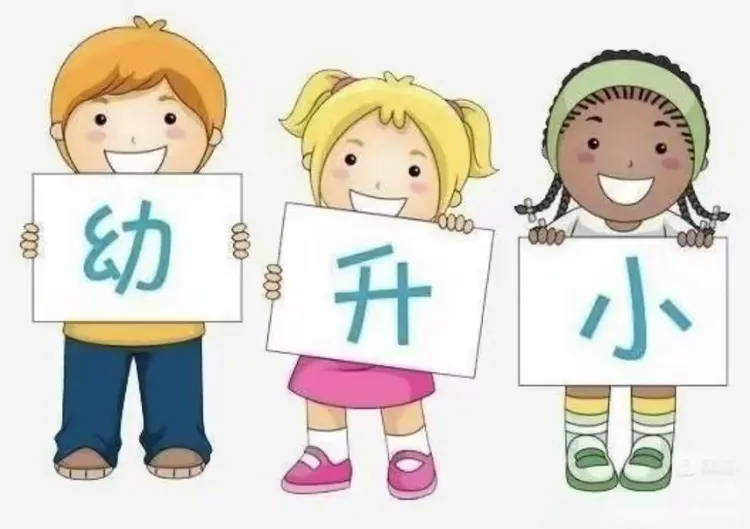 🌈幼小协同，科学衔接🌿建总幼儿园💒👫幼小衔接宣传篇