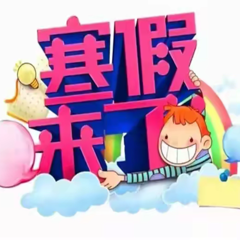 白峪店子小学寒假综合实践活动作业