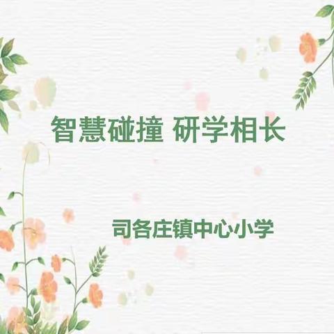 智慧碰撞，研学相长——司各庄镇中心小学教研活动(一)