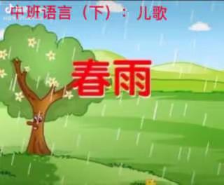 停课不停学，亲子共成长”——中班语言活动：《春雨》