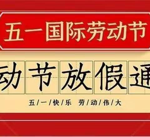 “五一”小长假，安全“不放假”——汨罗镇中心小学2022年五一放假通知及温馨提示