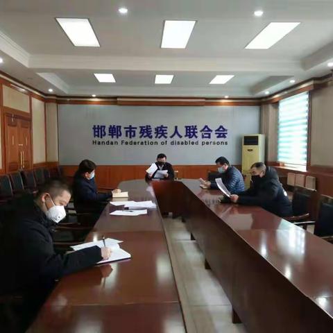 邯郸市残联积极安排部署新型冠状病毒感染的肺炎疫情防控工作