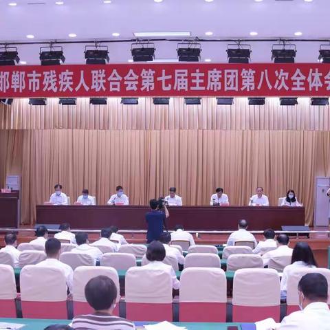 邯郸市残联召开第七届主席团第八次全体会议