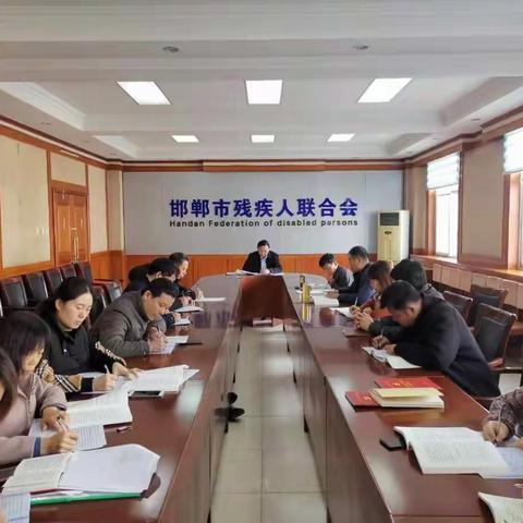 市委第十八巡回指导组  邯郸市残联学习贯彻落实市委九届七次全会精神